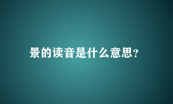 景的读音是什么意思？
