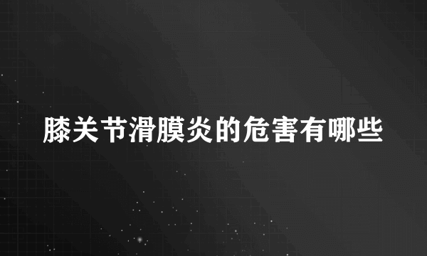 膝关节滑膜炎的危害有哪些