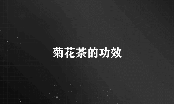 菊花茶的功效