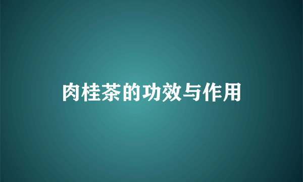 肉桂茶的功效与作用