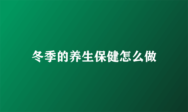 冬季的养生保健怎么做