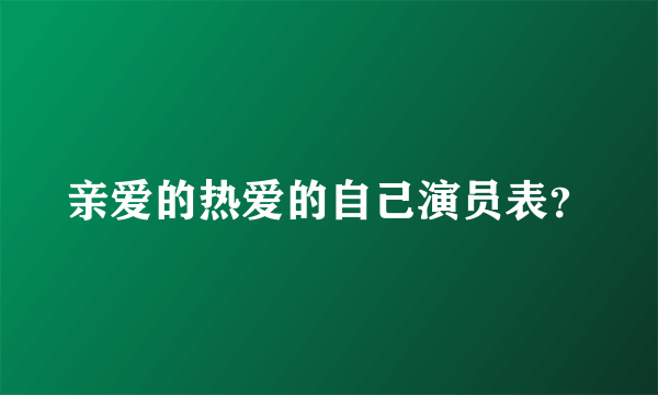 亲爱的热爱的自己演员表？