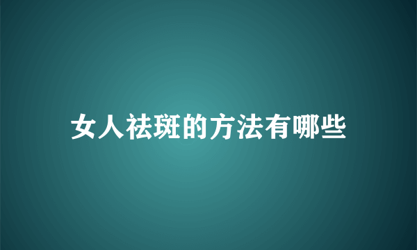 女人祛斑的方法有哪些