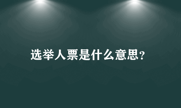 选举人票是什么意思？