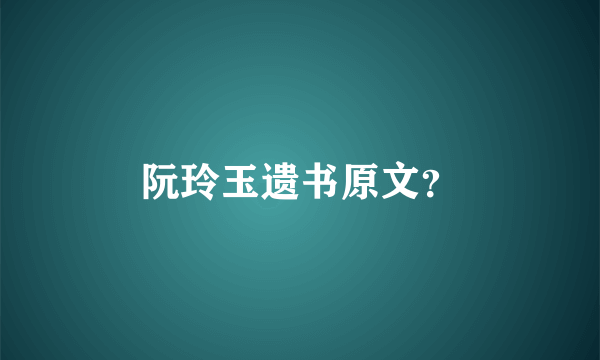 阮玲玉遗书原文？