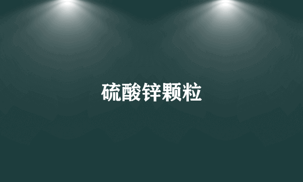 硫酸锌颗粒