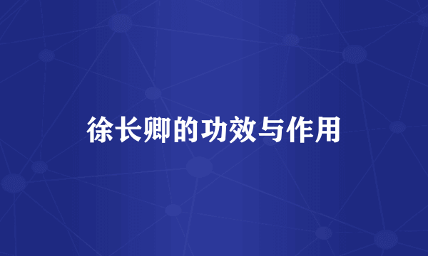 徐长卿的功效与作用