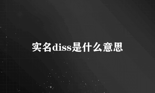 实名diss是什么意思