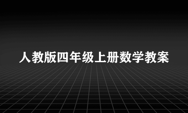 人教版四年级上册数学教案