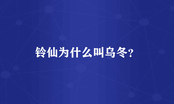 铃仙为什么叫乌冬？