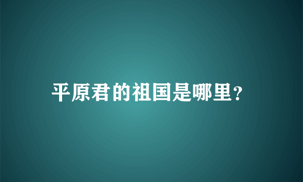 平原君的祖国是哪里？