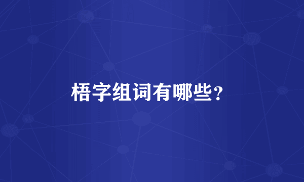 梧字组词有哪些？