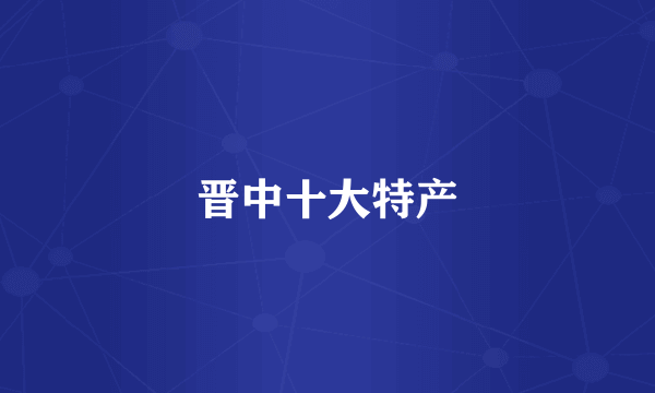 晋中十大特产