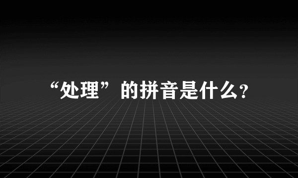 “处理”的拼音是什么？