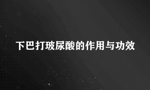 下巴打玻尿酸的作用与功效