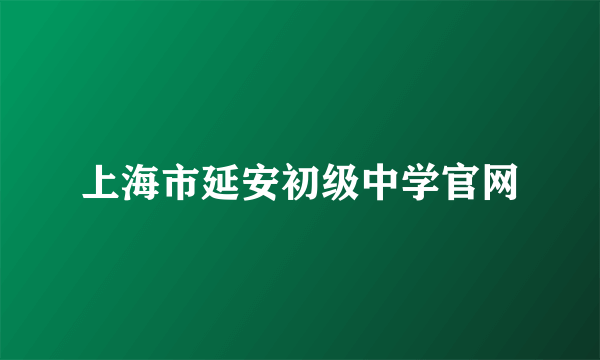 上海市延安初级中学官网