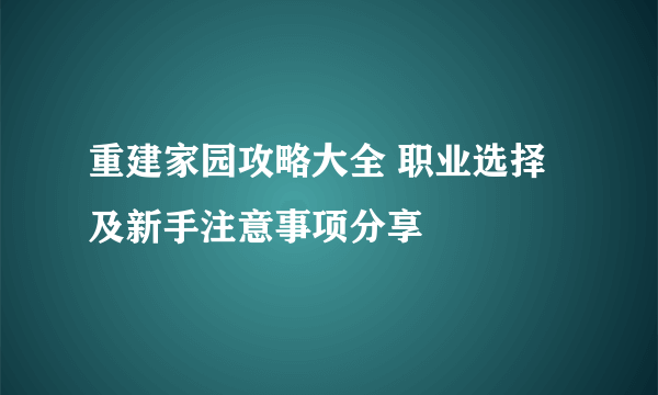 重建家园攻略大全 职业选择及新手注意事项分享