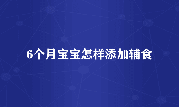 6个月宝宝怎样添加辅食