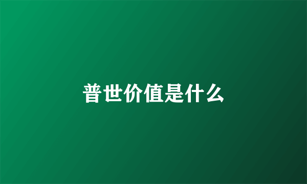 普世价值是什么