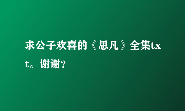 求公子欢喜的《思凡》全集txt。谢谢？