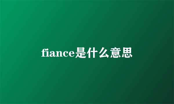 fiance是什么意思