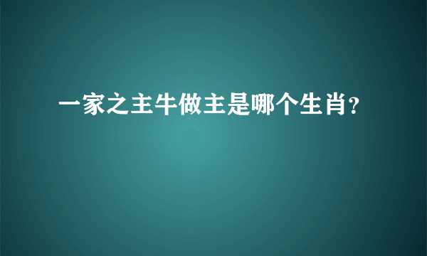 一家之主牛做主是哪个生肖？