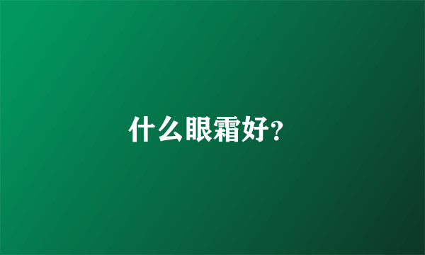 什么眼霜好？