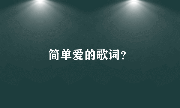 简单爱的歌词？