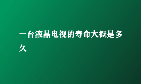 一台液晶电视的寿命大概是多久