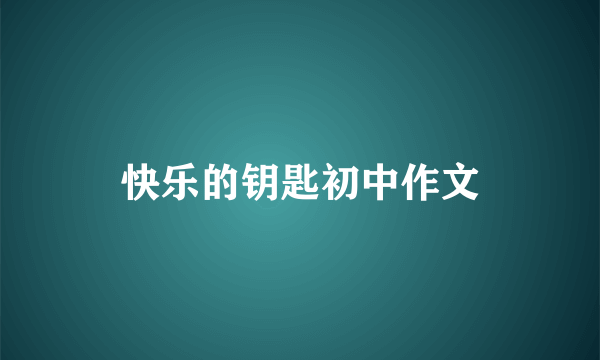 快乐的钥匙初中作文