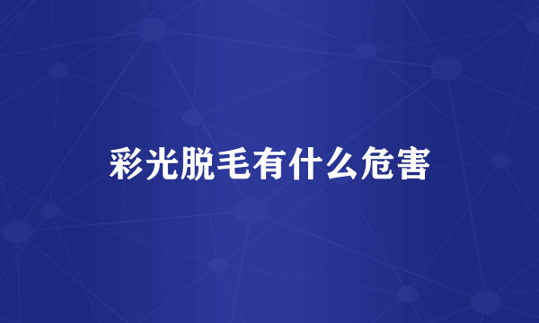 彩光脱毛有什么危害