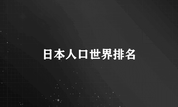 日本人口世界排名