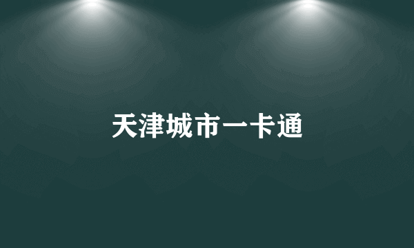 天津城市一卡通