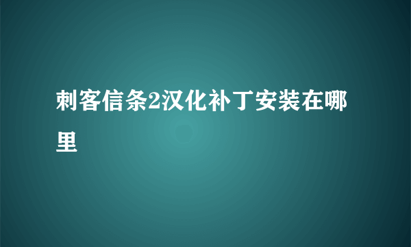 刺客信条2汉化补丁安装在哪里
