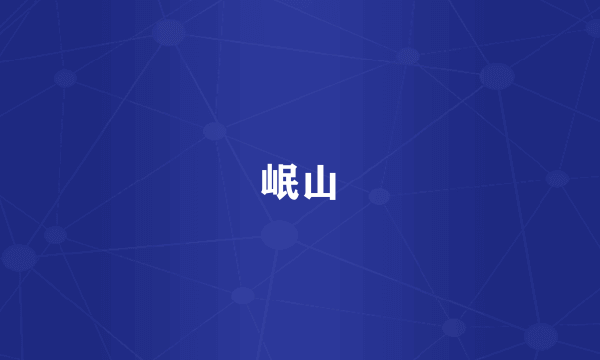 岷山