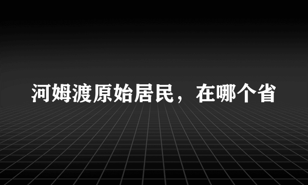 河姆渡原始居民，在哪个省