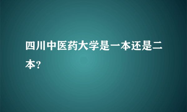 四川中医药大学是一本还是二本？