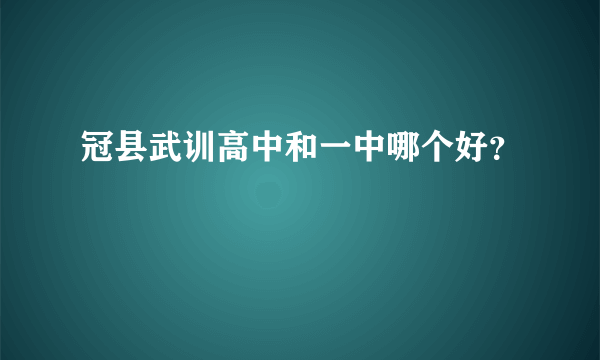 冠县武训高中和一中哪个好？