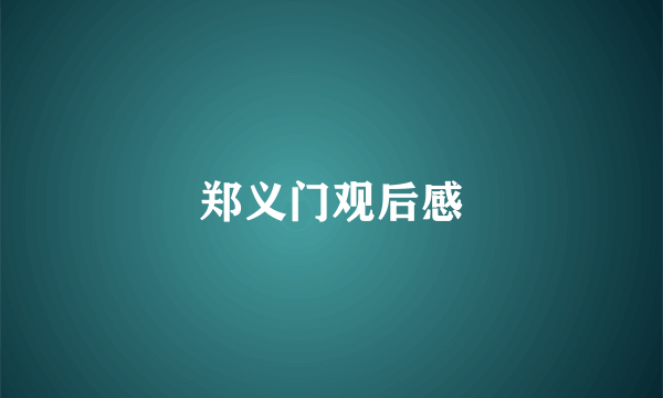 郑义门观后感
