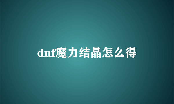 dnf魔力结晶怎么得