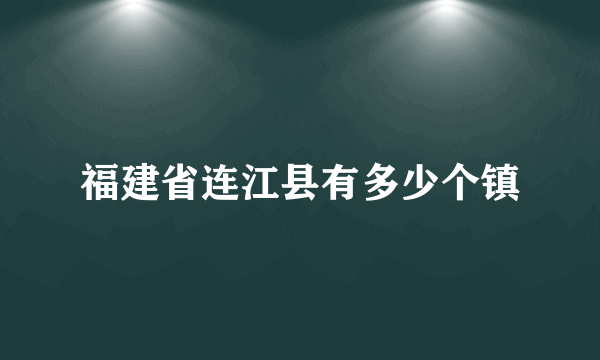 福建省连江县有多少个镇