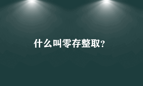 什么叫零存整取？