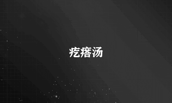 疙瘩汤