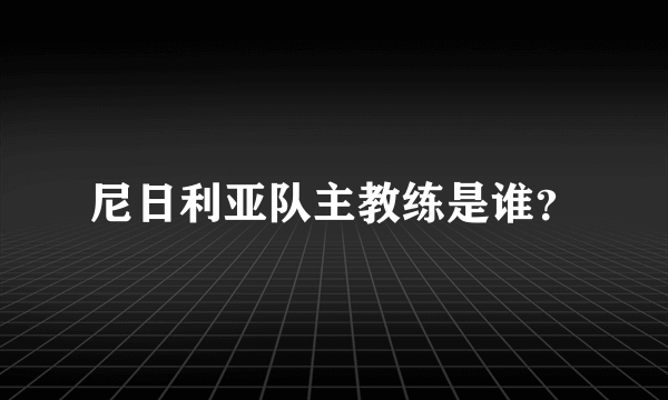 尼日利亚队主教练是谁？