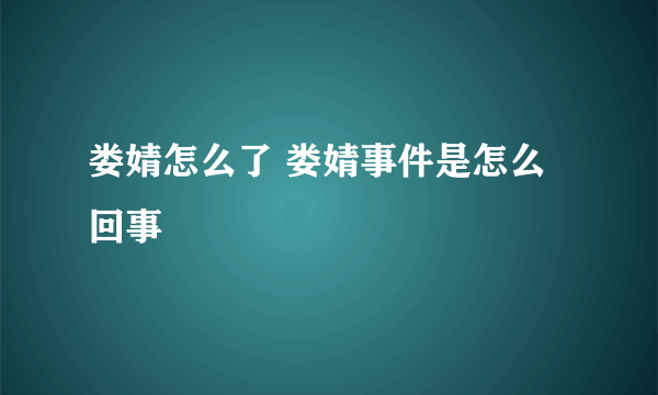 娄婧怎么了 娄婧事件是怎么回事