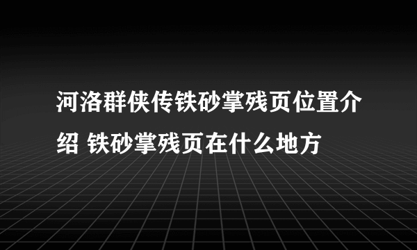 河洛群侠传铁砂掌残页位置介绍 铁砂掌残页在什么地方