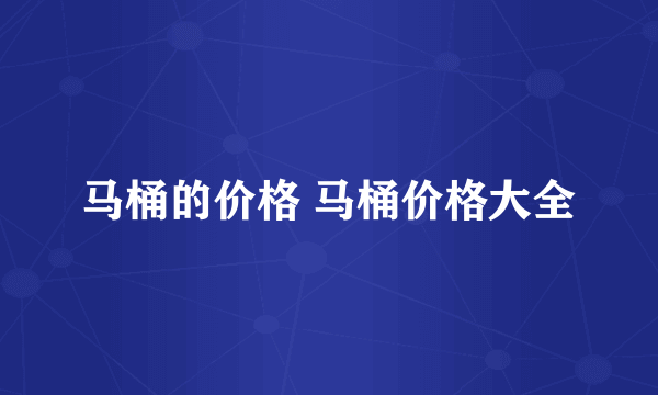 马桶的价格 马桶价格大全