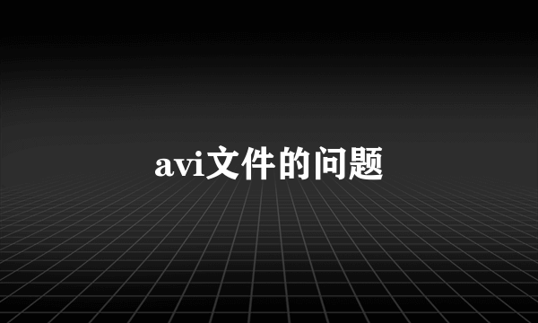 avi文件的问题