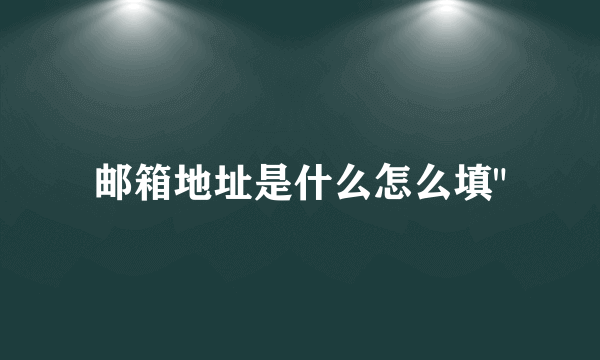 邮箱地址是什么怎么填