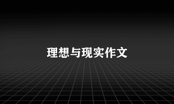 理想与现实作文
